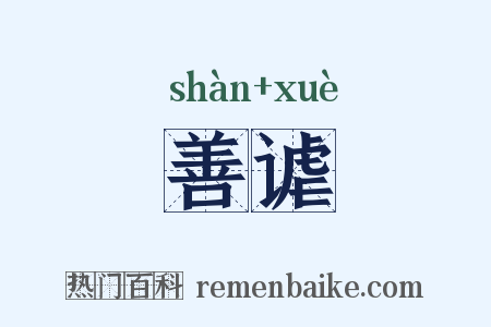 善谑是什么意思的图片